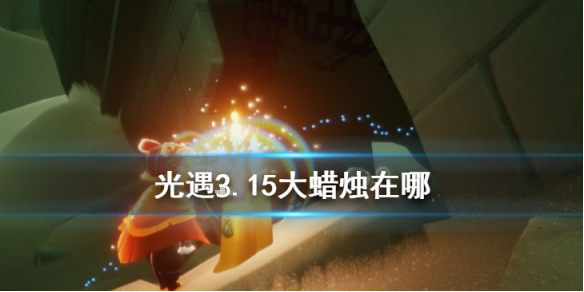 光遇3月15日大蜡烛在哪里