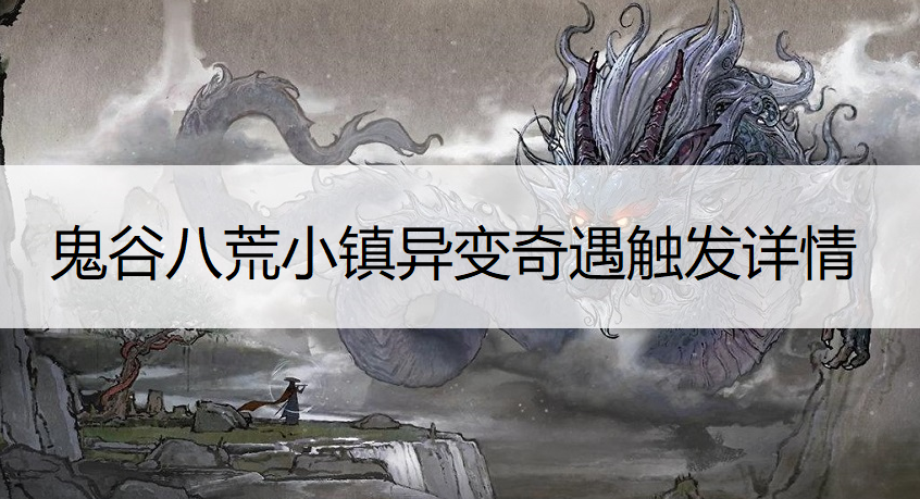 鬼谷八荒小镇异变奇遇触发详情