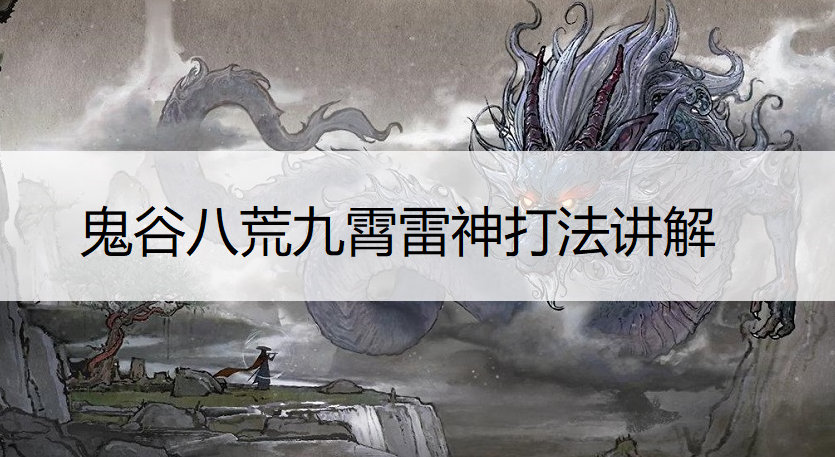 鬼谷八荒九霄雷神打法讲解