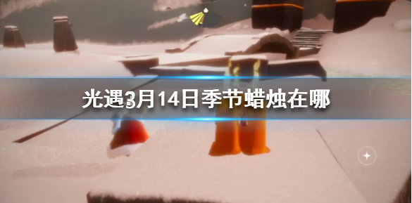 光遇季节蜡烛3月14日位置在哪里