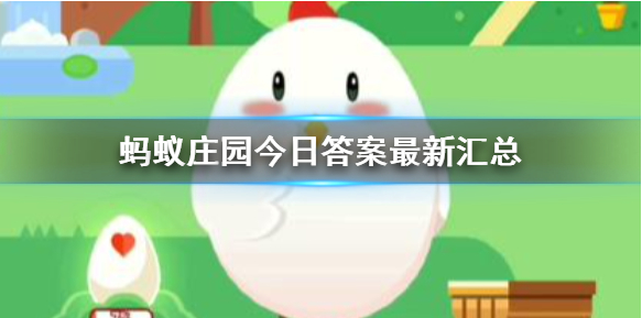 蚂蚁庄园3月15日问题答案是什么