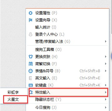 如何用搜狗输入法输入火星文