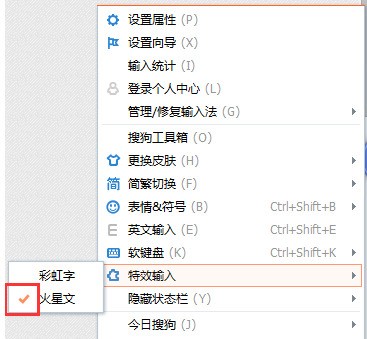 如何用搜狗输入法输入火星文