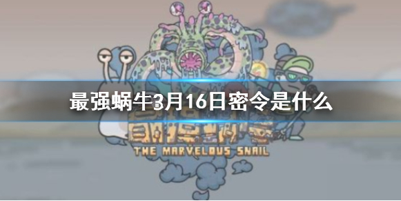 最强蜗牛3月16日密令是什么