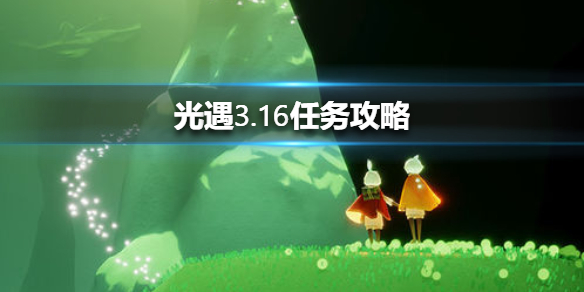 光遇3月16日每日任务怎么做
