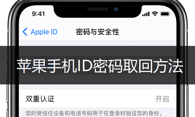 苹果手机ID密码取回方法讲解
