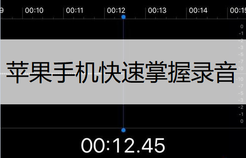 苹果手机快速掌握录音功能讲解