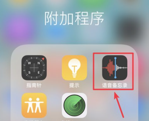 苹果手机快速掌握录音功能讲解