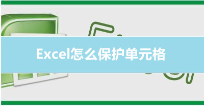 excel保护单元格方法介绍