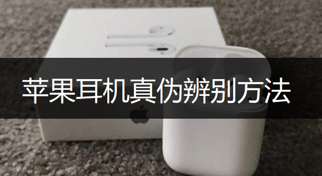 苹果耳机真伪辨别方法讲解