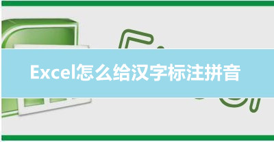 Excel汉字标注拼音方法介绍