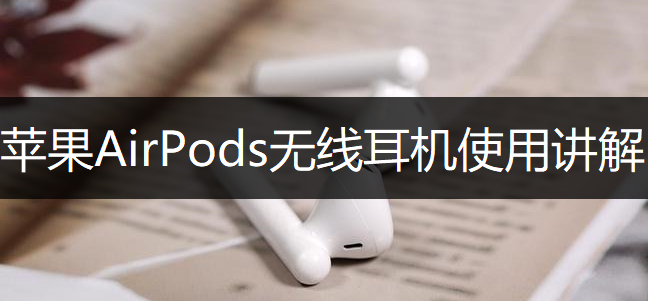 苹果AirPods无线耳机使用讲解