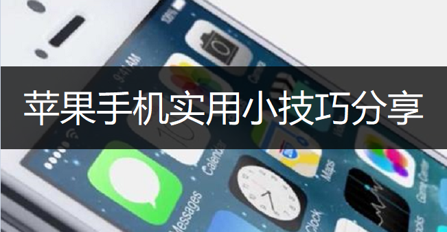 苹果手机实用小技巧分享