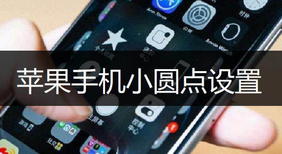 苹果手机小圆点设置操作讲解