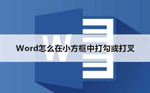 Word在小方框中打勾或打叉方法介绍