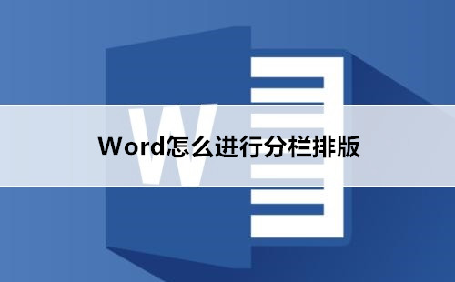 Word分栏排版方法介绍