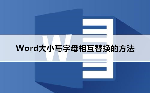 Word大小写字母相互替换方法介绍