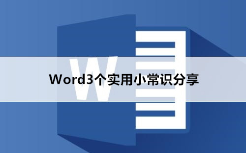 Word3个实用小常识分享