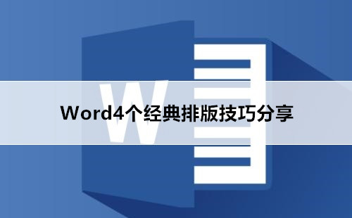 Word4个经典排版技巧分享