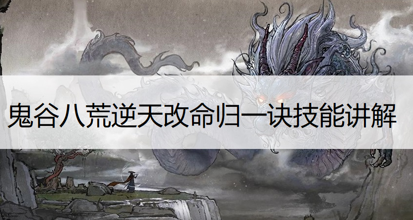 鬼谷八荒逆天改命归一诀技能讲解