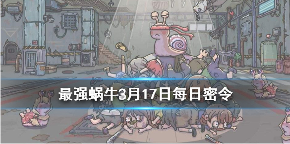 最强蜗牛3月17日密令是什么