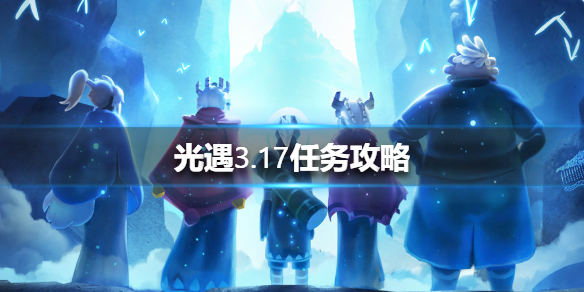 光遇3月17日每日任务怎么做