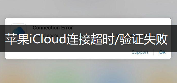 苹果iCloud连接超时/验证失败解决说明