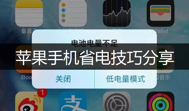 苹果手机省电技巧分享