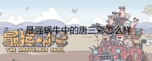 最强蜗牛中的唐三彩怎么样