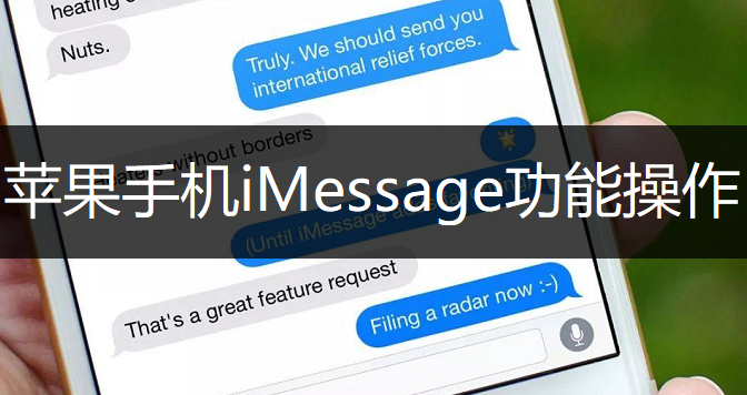 苹果手机iMessage功能操作推荐