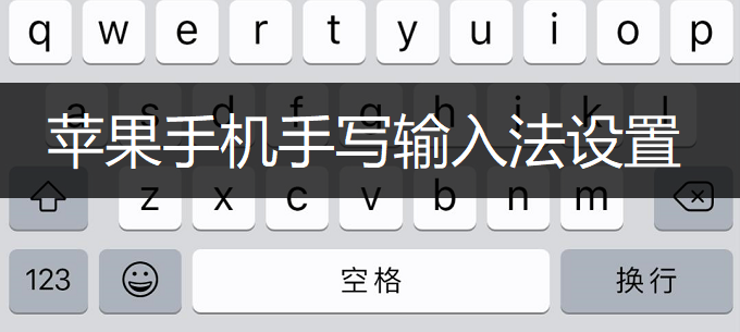 苹果手机手写输入法设置方法推荐