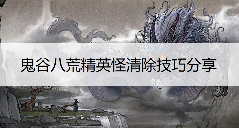 鬼谷八荒精英怪清除技巧分享