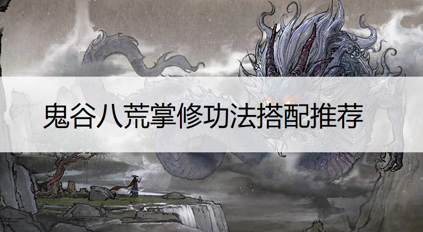 鬼谷八荒掌修功法搭配推荐