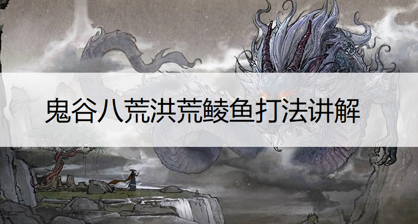 鬼谷八荒洪荒鲮鱼打法讲解