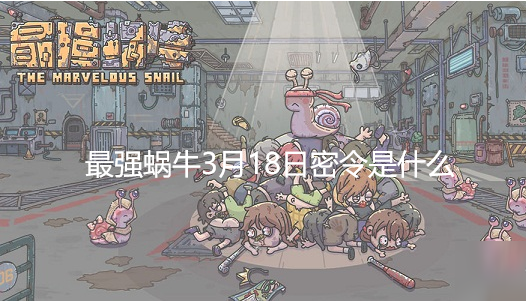最强蜗牛3月18日密令是什么