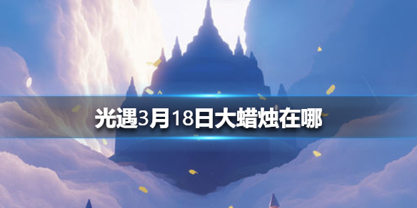 光遇3月18日大蜡烛在哪里
