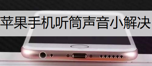 苹果手机听筒声音小解决说明