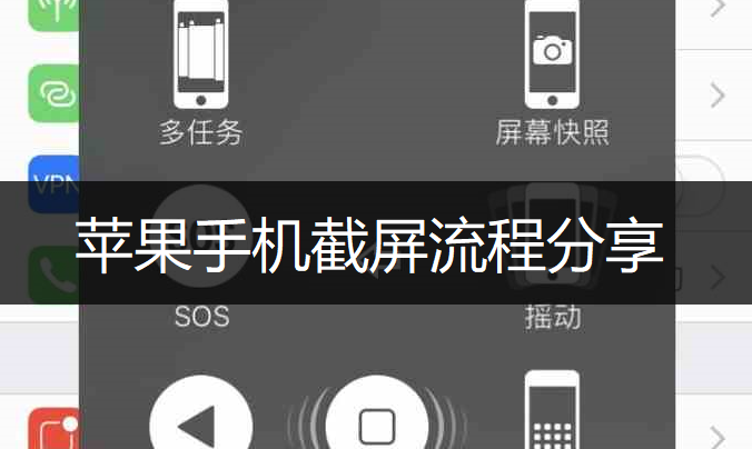 苹果手机截屏流程分享