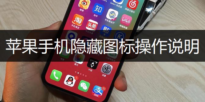 苹果手机隐藏图标操作说明
