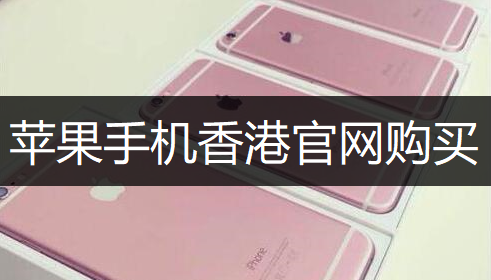 苹果手机香港官网购买方法介绍