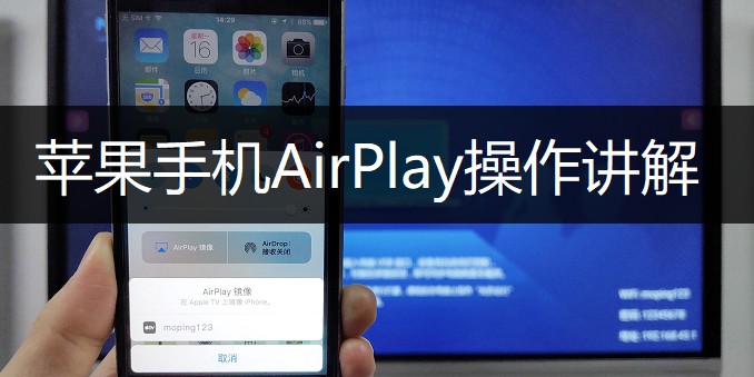 苹果手机AirPlay操作讲解