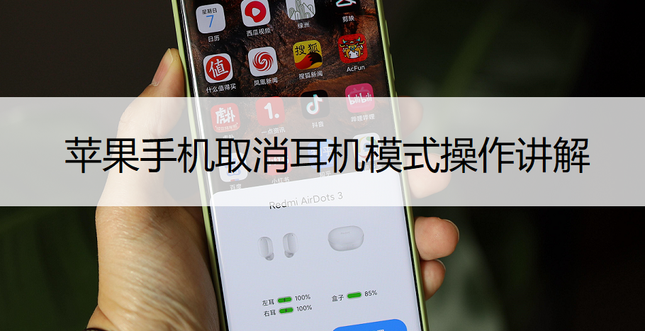 苹果手机取消耳机模式操作讲解