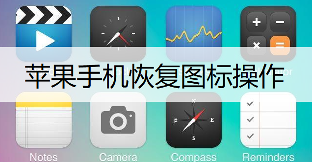 苹果手机恢复图标操作讲解