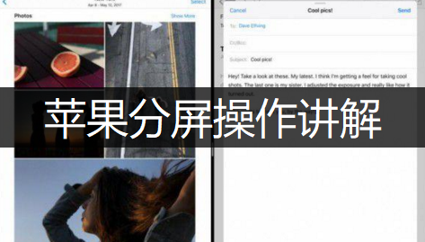苹果分屏操作讲解