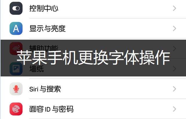 苹果手机更换字体操作讲解