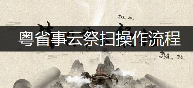 粤省事云祭扫操作流程一览