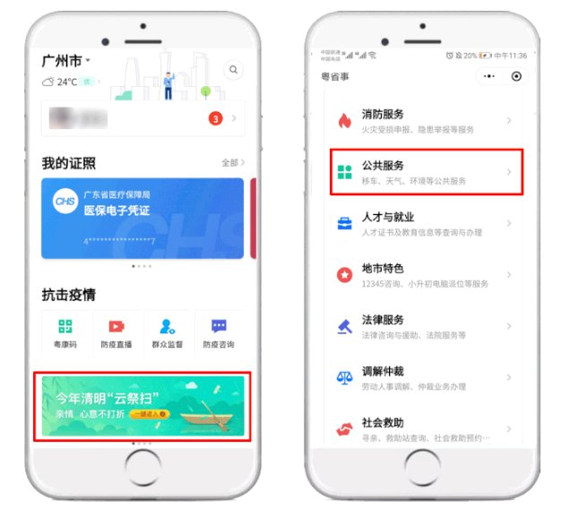 粤省事云祭扫操作流程一览