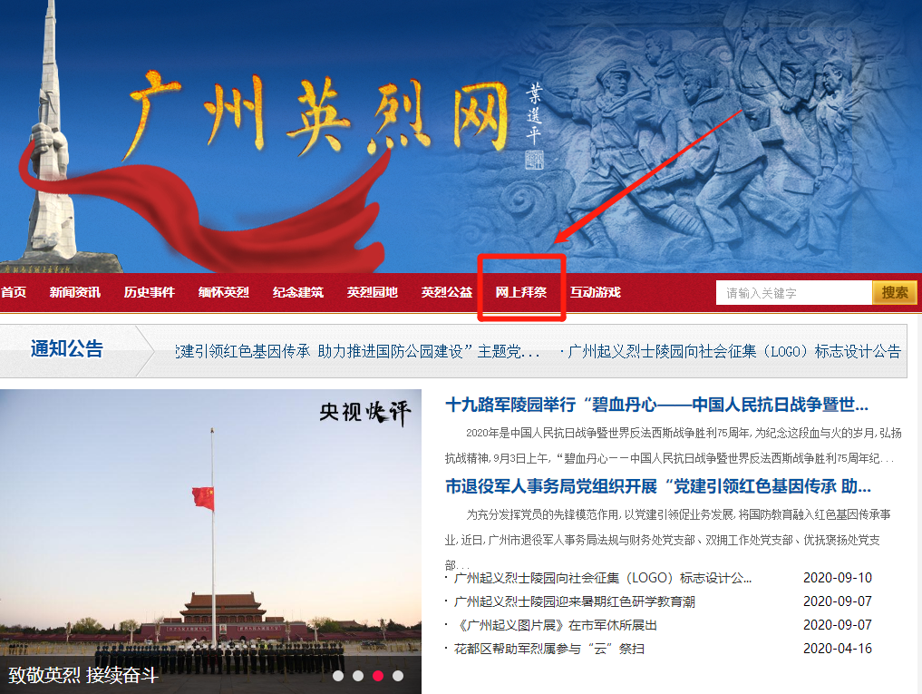 广州英烈网网上祭奠操作流程一览
