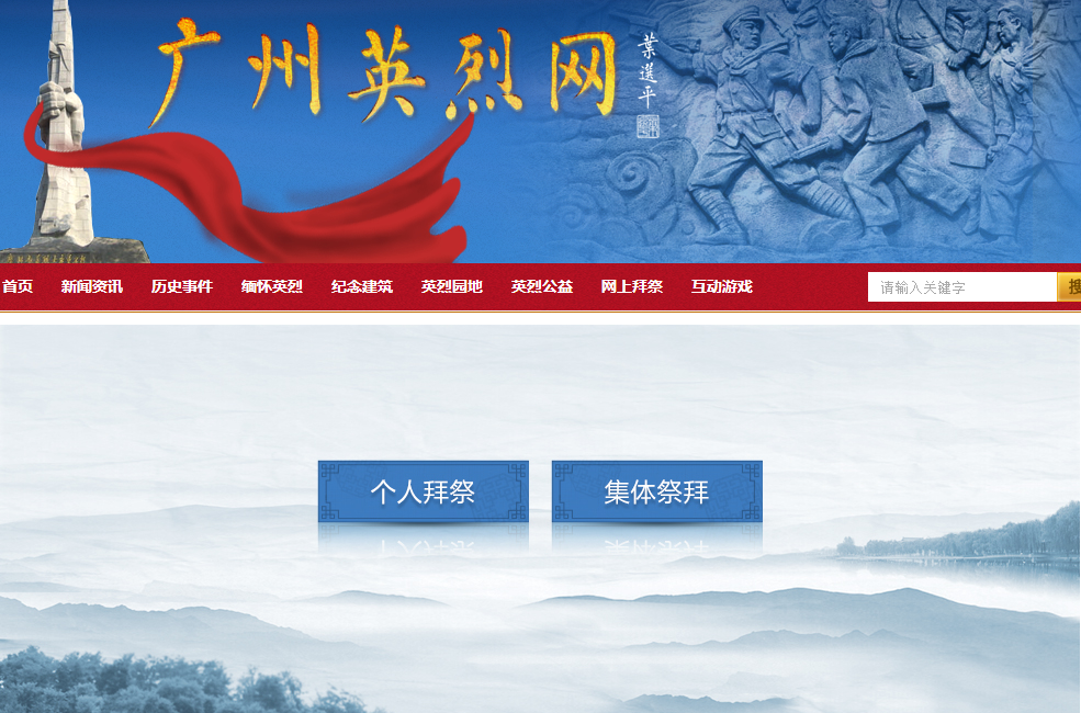 广州英烈网网上祭奠操作流程一览