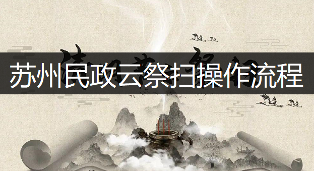 苏州民政云祭扫操作流程一览
